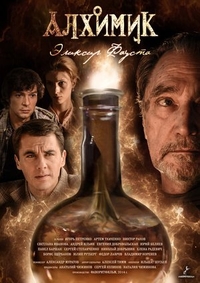 Алхимик. Эликсир Фауста (2014) Алхимик. Эликсир Фауста