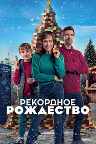 Рождественский мировой рекорд
