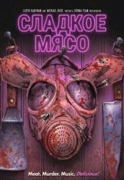 Сладкое Мясо (2025) Сладкое Мясо