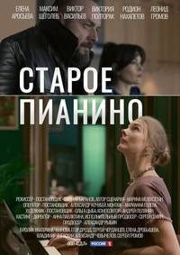 Старое пианино Старое пианино
