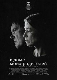 В доме моих родителе