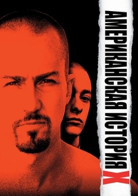 Американская история X (1998) Американская история X