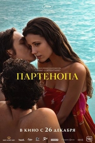 Партенопа (2024) Партенопа