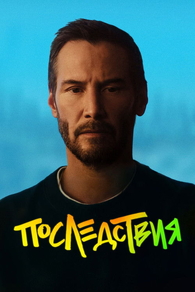 Последствия (2026) Последствия