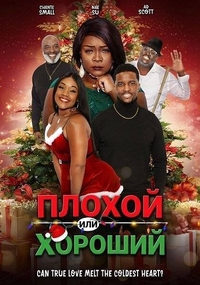 Плохой или хороший (2024) Плохой или хороший