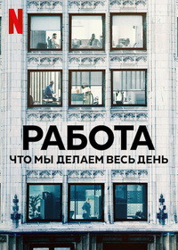 Работа: Что мы делаем весь день (2023) Работа: Что мы делаем весь день