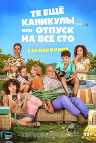 Какой отпуск! / Те ещё каникулы или отпуск на все сто Какой отпуск! / Те ещё каникулы или отпуск на все сто