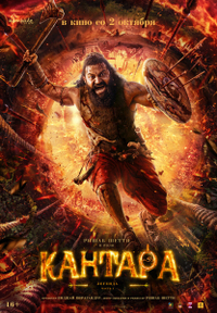 Кантара: Легенда. Часть 1 (2025) Кантара: Легенда. Часть 1