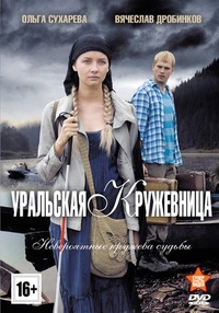Уральская кружевница (2012) Уральская кружевница
