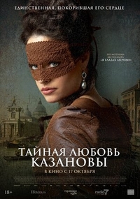 Тайная любовь Казановы Тайная любовь Казановы