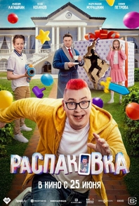 Распаковка (2026) Распаковка