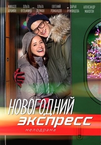 Новогодний экспресс (2018) Новогодний экспресс