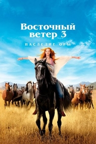 Восточный ветер 3: Наследие Оры (2017) Восточный ветер 3: Наследие Оры