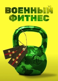 Военный фитнес (2016) Военный фитнес
