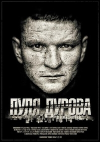 Пуля Дурова (2018) Пуля Дурова