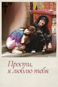 Прости, я люблю тебя (2004) Прости, я люблю тебя