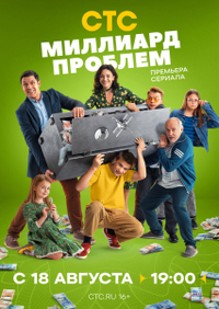 Миллиард проблем (2025) Миллиард проблем