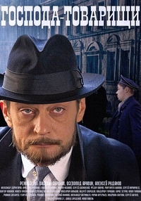 Господа-товарищи (2014) Господа-товарищи