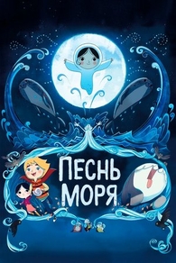 Песнь моря Песнь моря