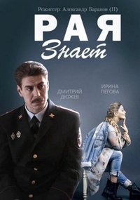 Рая знает (2015) Рая знает