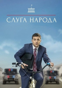 Слуга народа (2015) Слуга народа