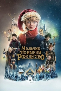 Мальчик по имени Рождество (2021) Мальчик по имени Рождество