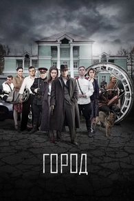Город (2015) Город