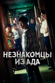 Незнакомцы из ада Незнакомцы из ада