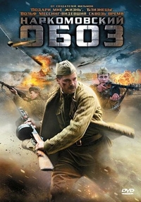 Наркомовский обоз (2011) Наркомовский обоз