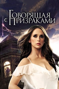 Говорящая с призраками (2005) Говорящая с призраками