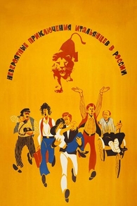 Невероятные приключения итальянцев в России (1974) Невероятные приключения итальянцев в России