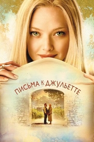 Письма к Джульетте (2010) Письма к Джульетте