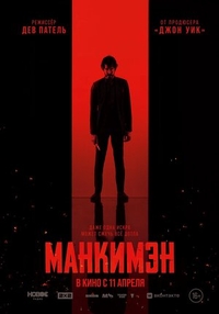 Манкимэн Манкимэн