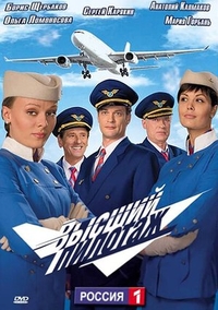 Высший пилотаж (2009) Высший пилотаж