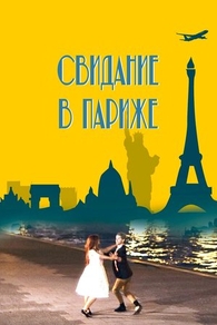 Свидание в Париже (2024) Свидание в Париже