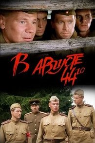 В августе 44-го (2002) В августе 44-го