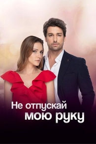 Не отпускай мою руку Не отпускай мою руку
