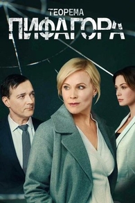 Теорема Пифагора (2020) Теорема Пифагора