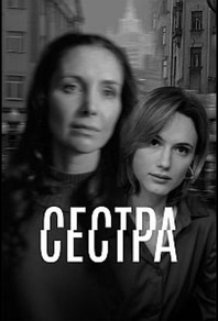 Сестра Сестра