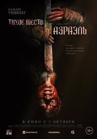 Тихое место: Азраэль (2024) Тихое место: Азраэль