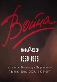 Война и мифы