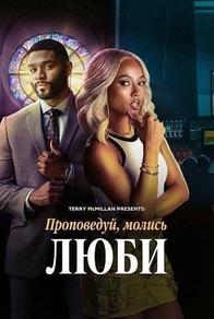 Проповедуй, молись, люби Проповедуй, молись, люби