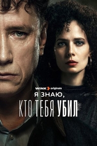 Я знаю, кто тебя убил (2024) Я знаю, кто тебя убил