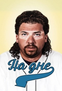 На дне (2009) На дне
