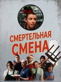 Смертельная смена