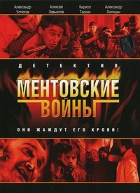 Ментовские войны (2004) Ментовские войны