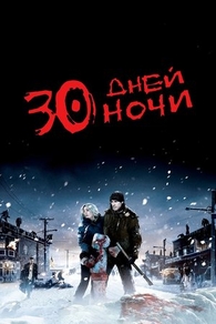 30 дней ночи (2007) 30 дней ночи