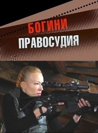 Богини правосудия (2010) Богини правосудия