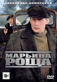 Марьина роща (2012) Марьина роща