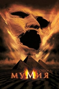 Мумия (1999) Мумия